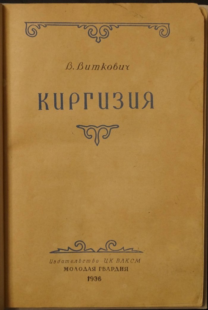 Киргизия. Популярный очерк о природе и хозяйственной жизни советской республики