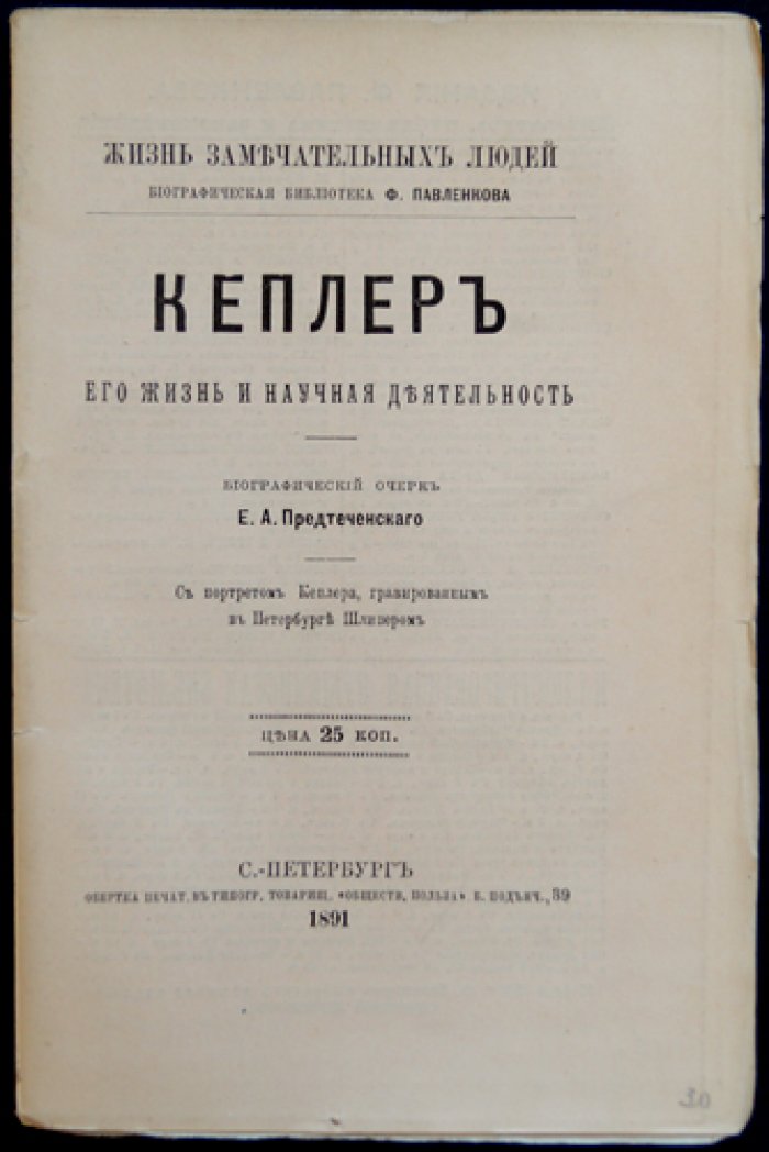 Иоганн Кеплер: его жизнь и научная деятельность. Биографический очерк (ЖЗЛ)