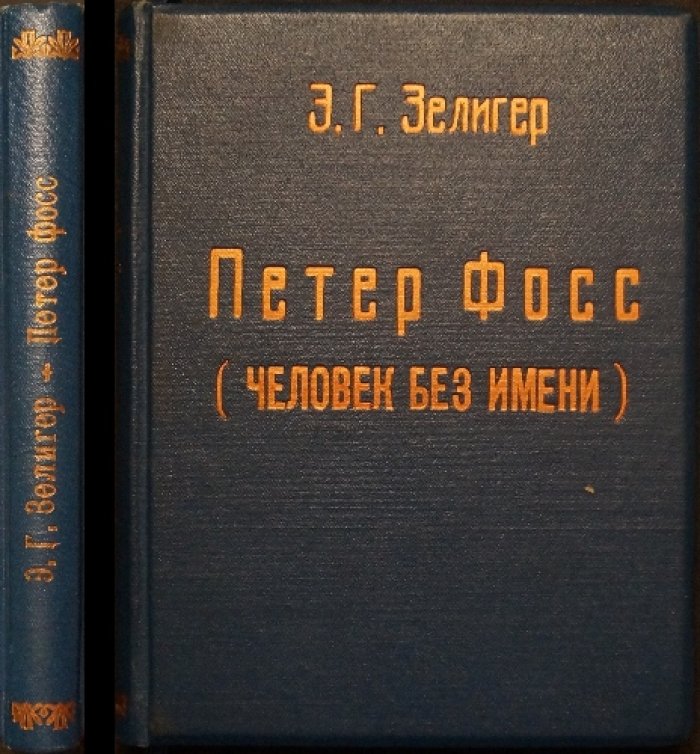 Петер Фосс — похититель миллионов. Человек без имени