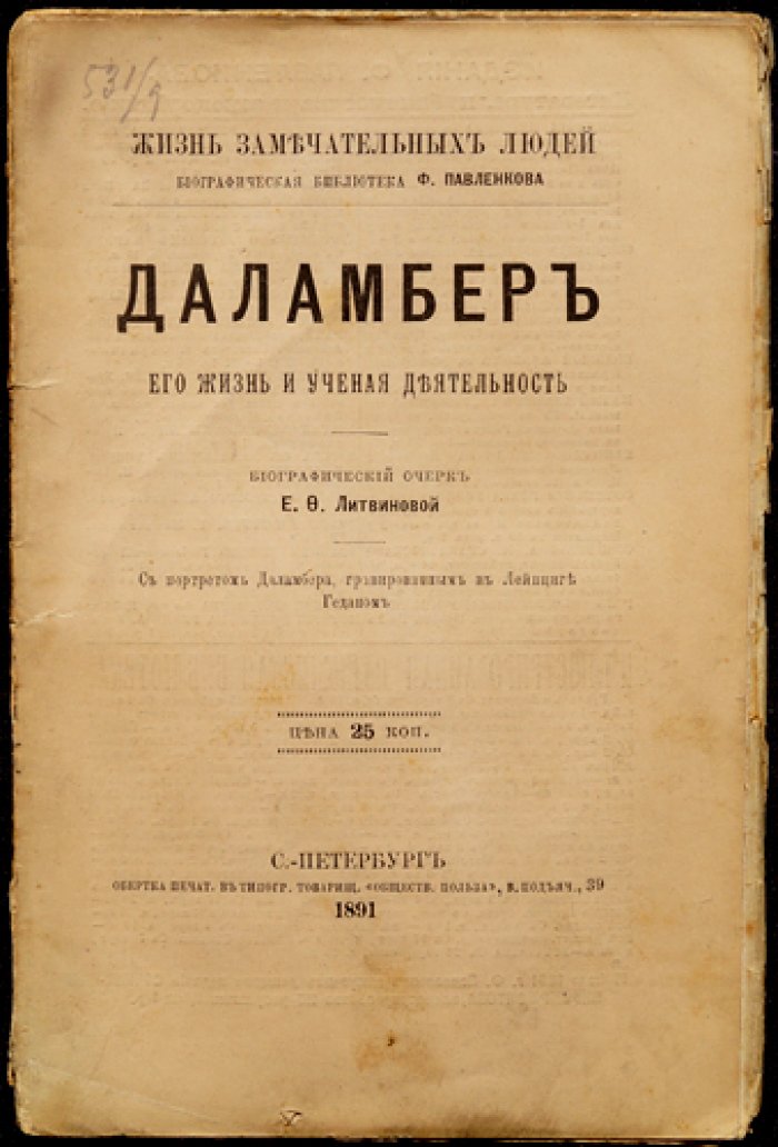 Даламбер: жизнь и научная деятельность (серия «Жизнь замечательных людей»)