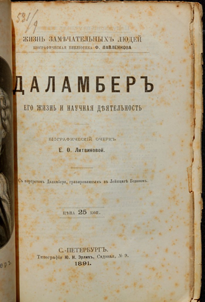 Даламбер: жизнь и научная деятельность (серия «Жизнь замечательных людей»)