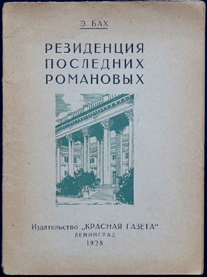 Резиденция последних Романовых: историко-бытовая характеристика