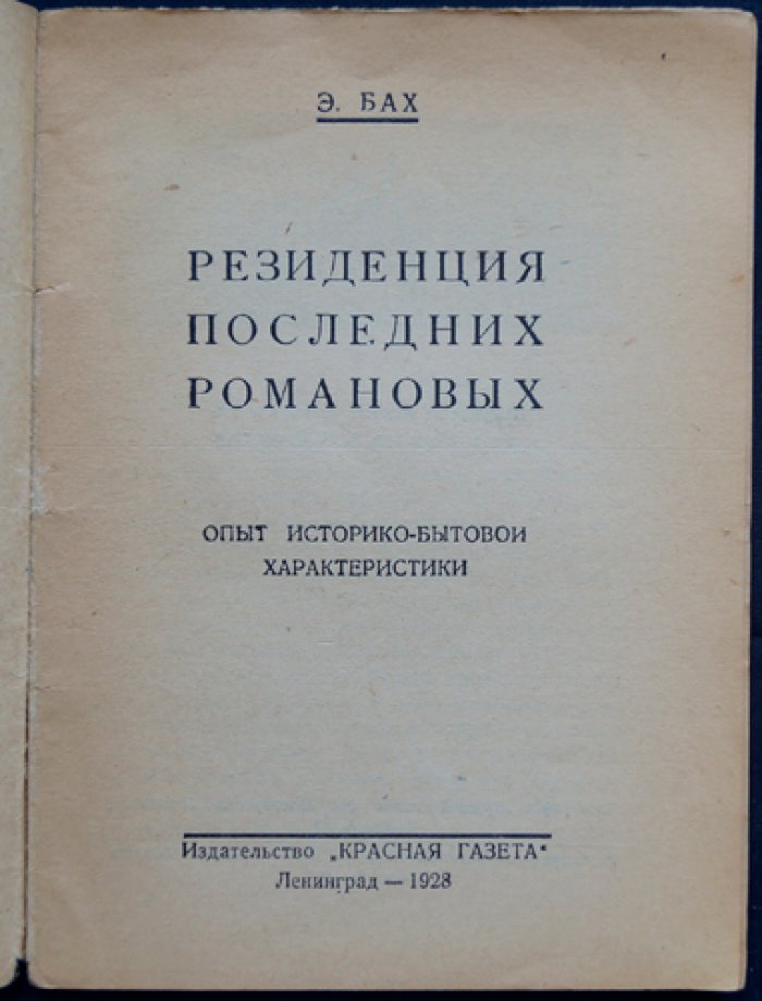 Резиденция последних Романовых: историко-бытовая характеристика