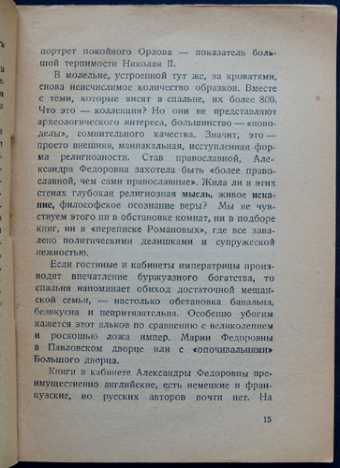 Резиденция последних Романовых: историко-бытовая характеристика