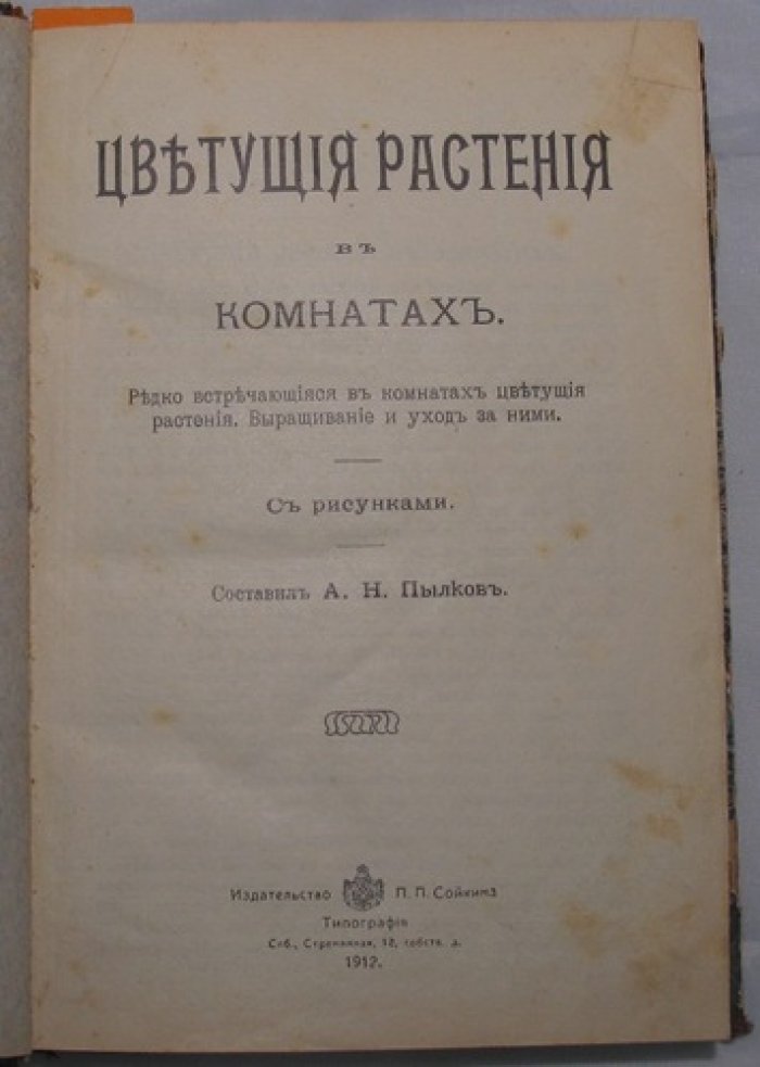 Конволют «Цветущие растения в комнатах», «Сельский огород, плодовый и ягодный сад» и «Устройство помещений для зимнего хранения плодов, винограда и овощей» (3 книги)