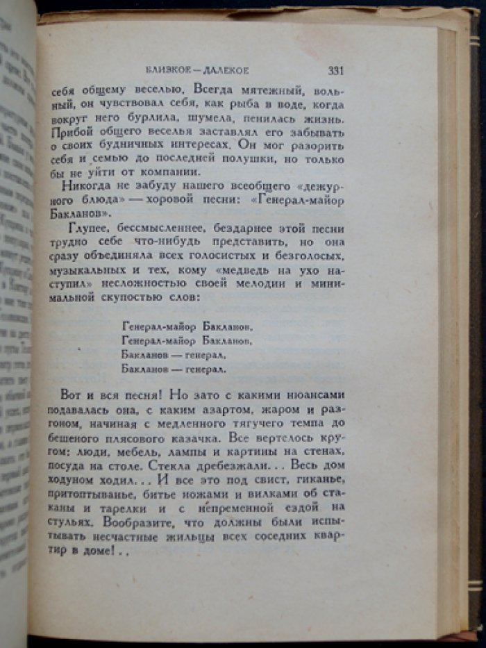 Н. Н. Ходотов. Близкое — далекое: воспоминания о русском театре и актерской судьбе