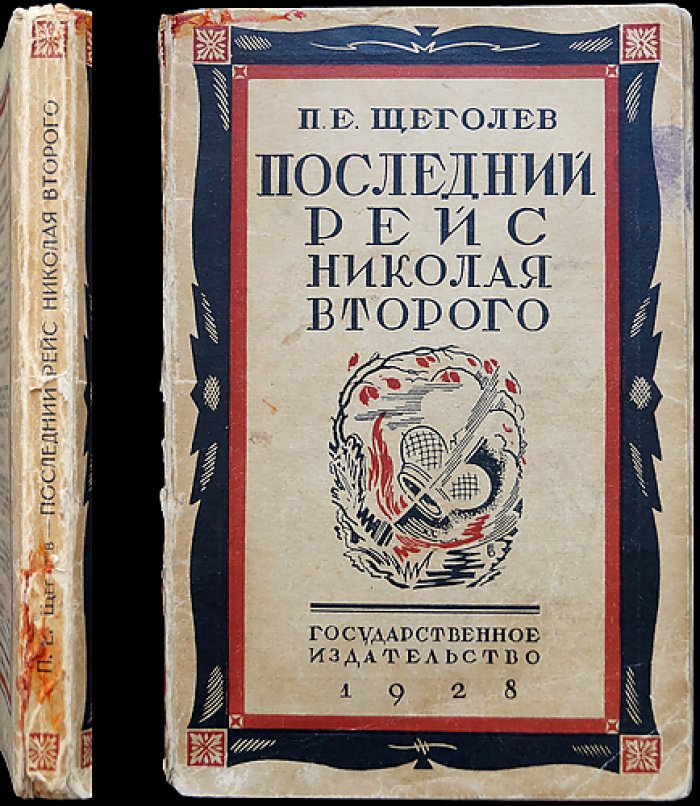 П. Е. Щеголев. «Последний рейс Николая Второго»: редкое прижизненное издание о последних днях царствования