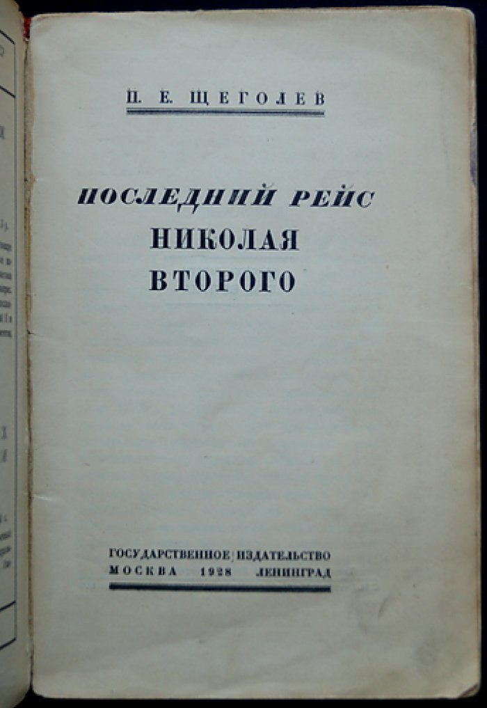 П. Е. Щеголев. «Последний рейс Николая Второго»: редкое прижизненное издание о последних днях царствования