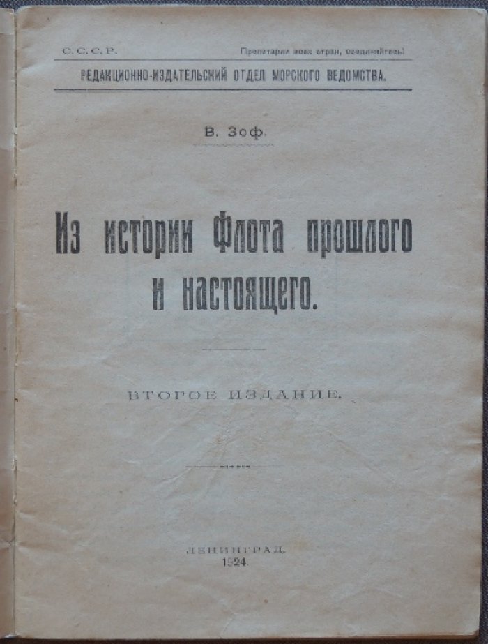 Из истории флота прошлого и настоящего: революционные события и судьба морских сил России