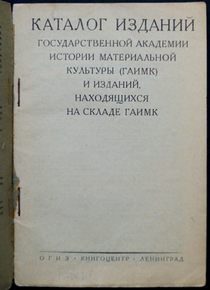 Каталог изданий ГАИМК и складских поступлений: перечень до 1931 года с указанием содержания и цен