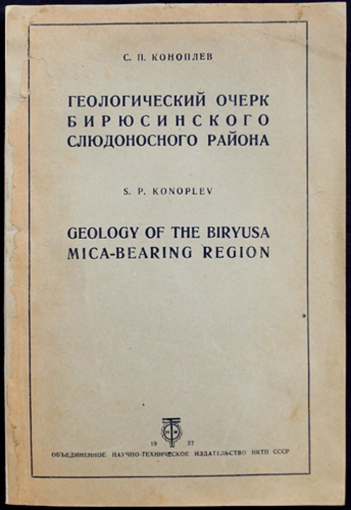 Геологический очерк Бирюсинского слюдоносного района (по материалам геолого-поисковых работ ВСГРТ, 1929–1933 гг.)