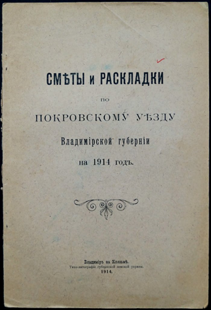 Сметы и раскладки по Покровскому уезду Владимирской губернии на 1914 год