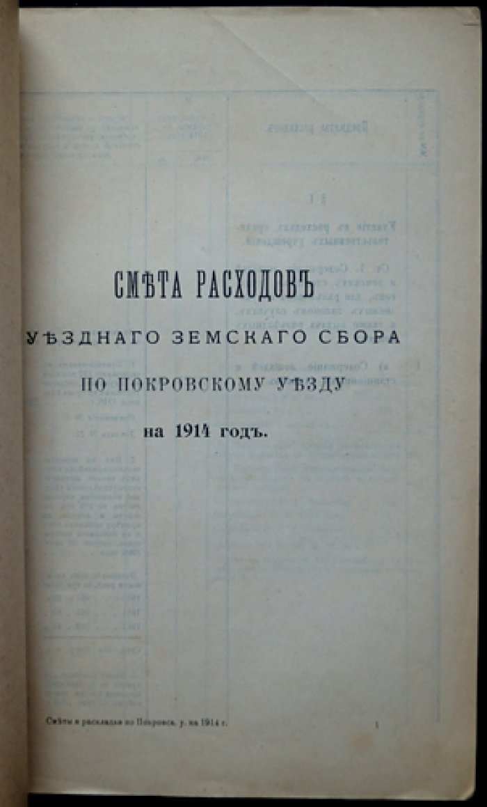 Сметы и раскладки по Покровскому уезду Владимирской губернии на 1914 год