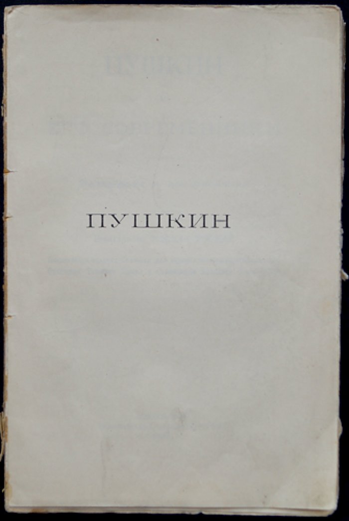 Пушкин и его современники. Материалы и исследования (комплект двух книг). Выпуски XXXI–XXXII, XXXIII–XXXV