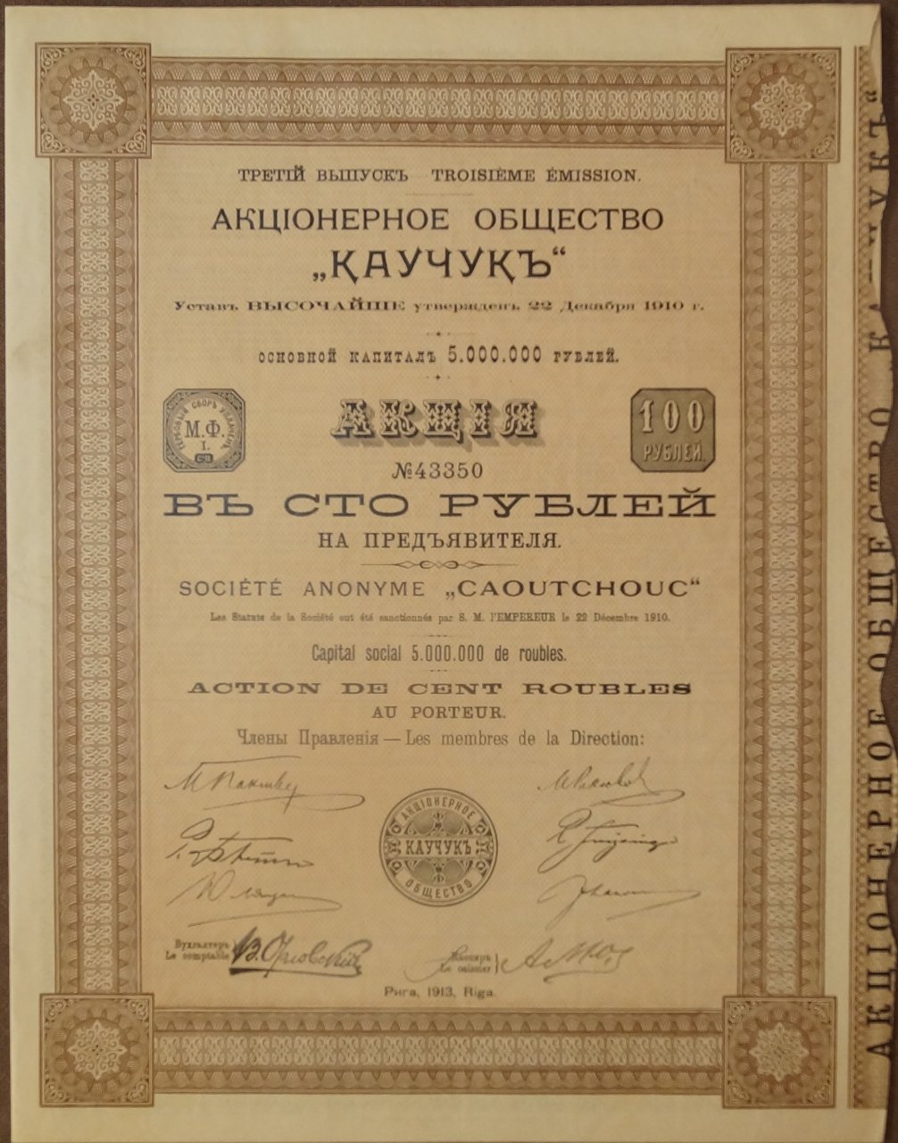 Акционерное общество «Каучук». Акция на 100 рублей (на предъявителя), 3-й выпуск