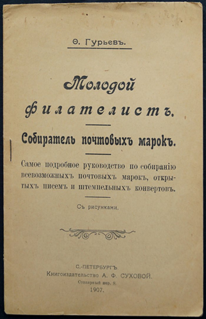 Молодой филателист. Полное руководство по собиранию почтовых марок, открыток и штемпельных конвертов