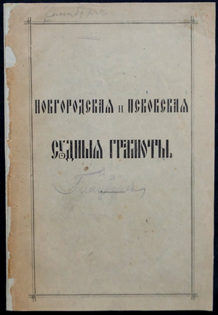 Новгородская и Псковская судные грамоты. Тексты с предисловием и объяснительным словарём