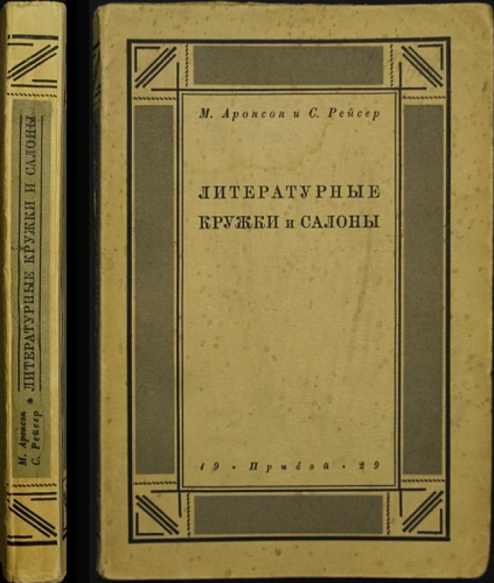 Литературные кружки и салоны первой половины XIX века (история «литературного быта»)