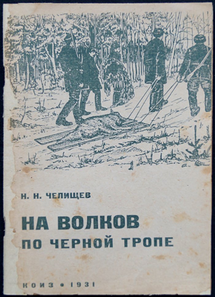 На волков по чёрной тропе. Охота с гончими и борзыми в охотничьей практике