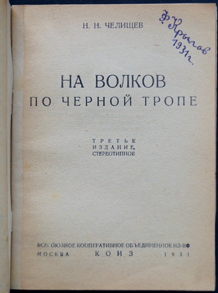 На волков по чёрной тропе. Охота с гончими и борзыми в охотничьей практике