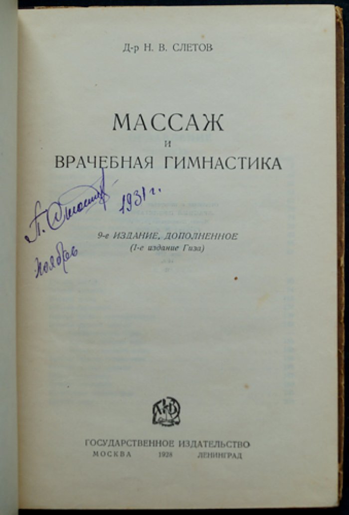 Слетов Н.В. Доктор: массаж и врачебная гимнастика (9-е издание, дополненное)