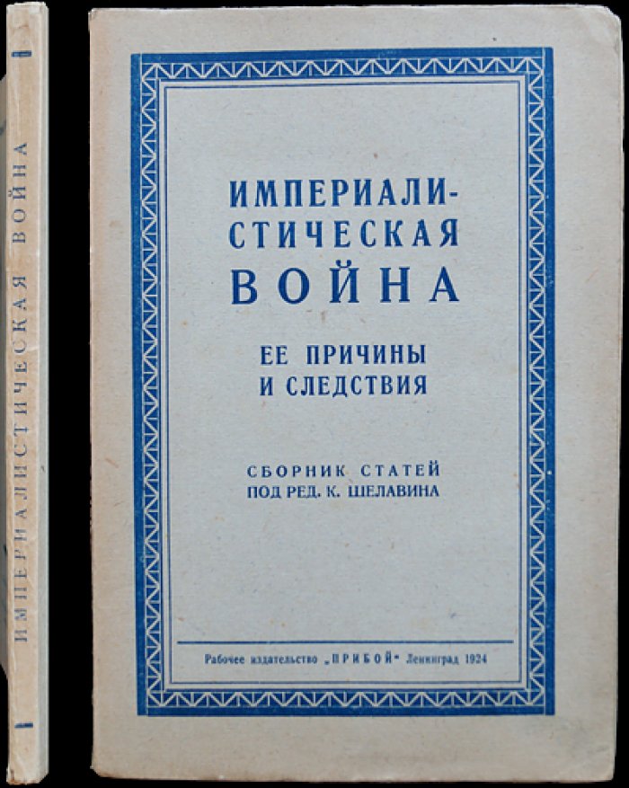Империалистическая война: причины и последствия (сборник статей о событиях 1914–1918 и Версальском мире)