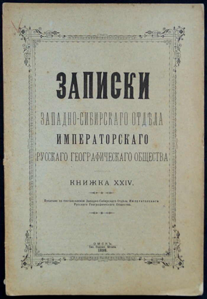 Записки Западно-Сибирского отдела Императорского Русского географического общества. Книжка XXIV (24)