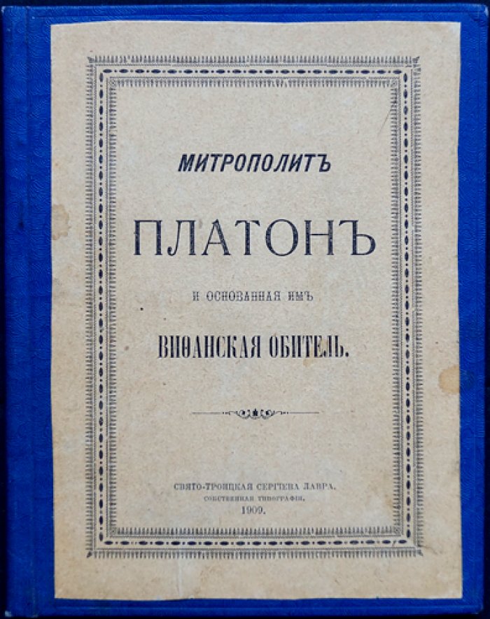 Митрополит Платон и Вифанская обитель: устройство Вифании (1787) и роль основателя