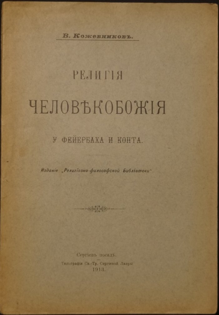 Религия человекобожия у Фейербаха и Конта (вопросы секуляризации европейской мысли)