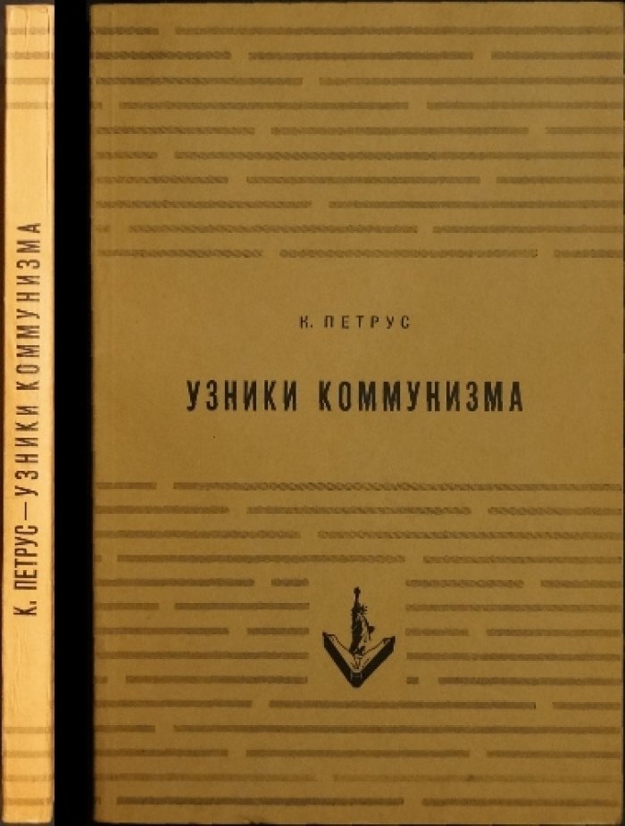 Узники коммунизма. Документальная повесть о сталинских репрессиях и лагерной реальности