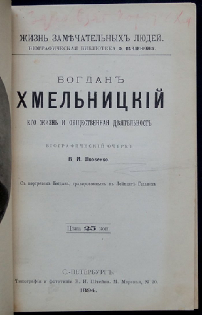 Богдан Хмельницкий: жизнь и общественная деятельность (биографический очерк, серия «Жизнь замечательных людей»)