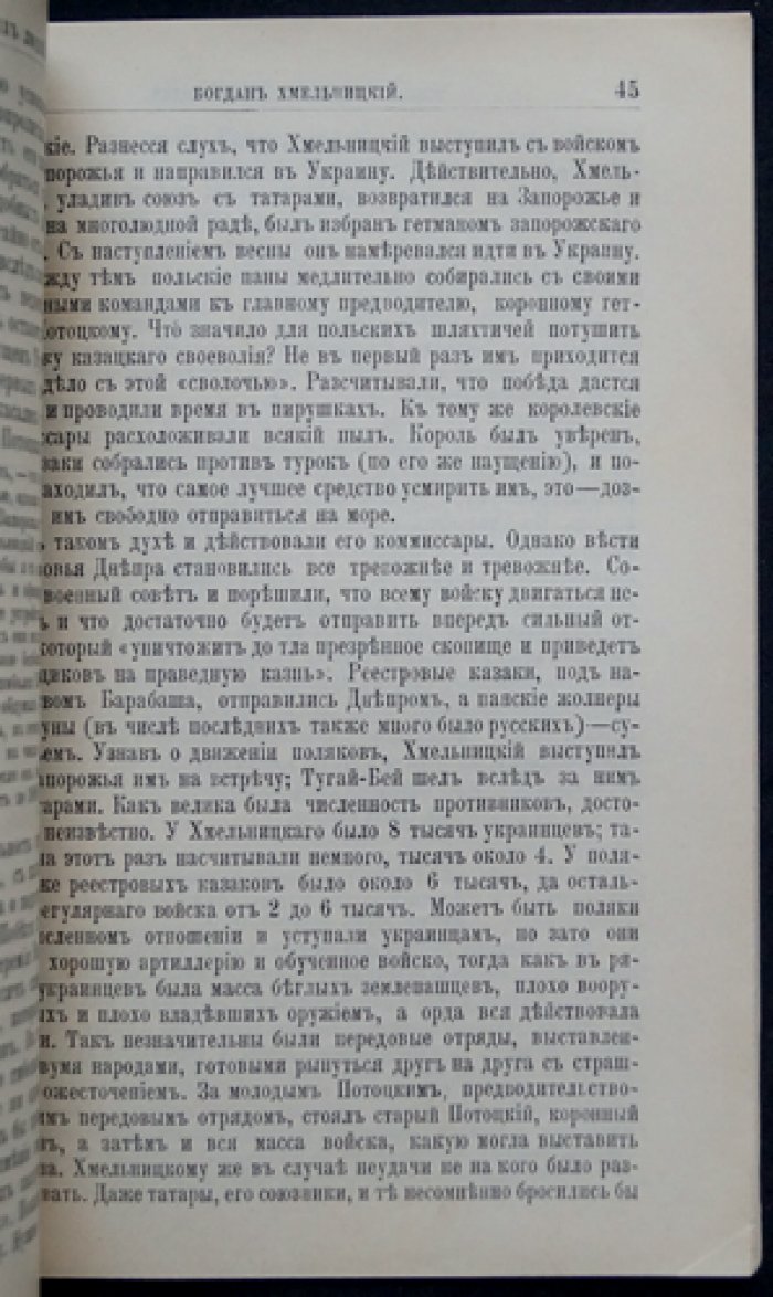 Богдан Хмельницкий: жизнь и общественная деятельность (биографический очерк, серия «Жизнь замечательных людей»)