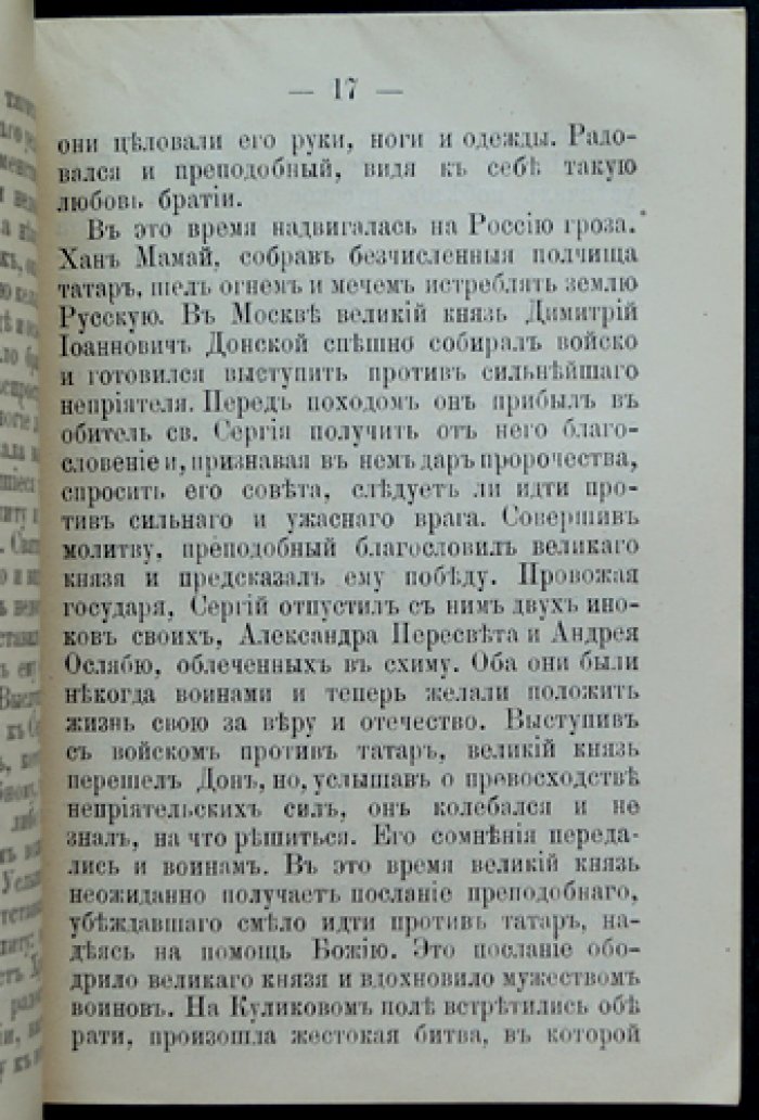 В память 500-летия преставления преподобного Сергия, Игумена Радонежского, чудотворца (25 сентября 1892 года). Памятное издание