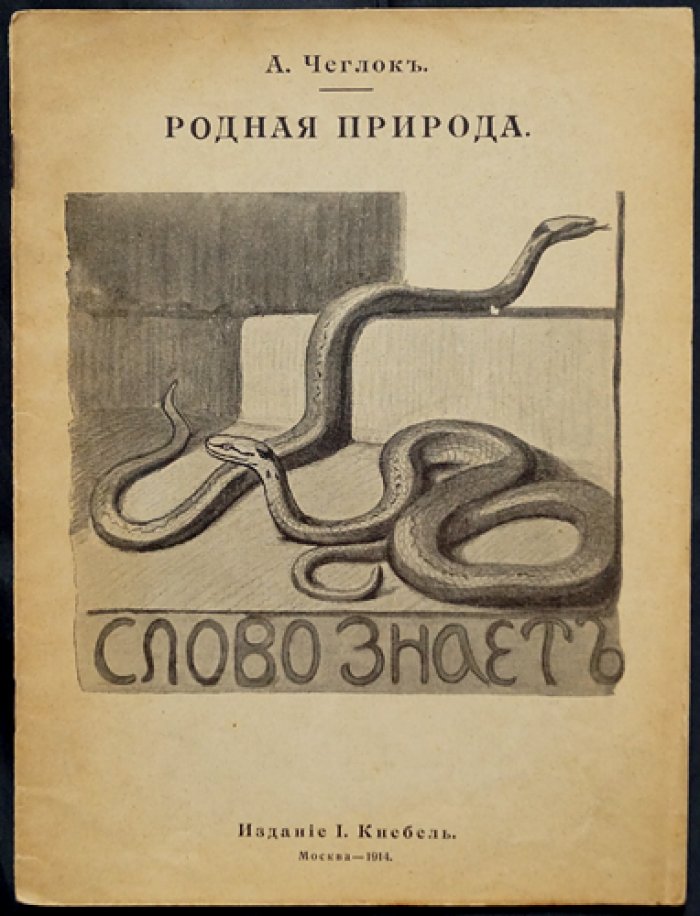 «Родная природа: “Слово” знает» — книга А. Чеглока о жизни и наблюдениях за окружающим миром