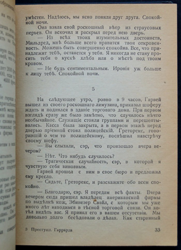 Филлипс-Оппенгейм Е. «Преступление Гаррарда» — редкий прижизненный эмигрантский роман (Рига, Renaissance)