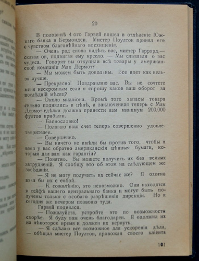 Филлипс-Оппенгейм Е. «Преступление Гаррарда» — редкий прижизненный эмигрантский роман (Рига, Renaissance)