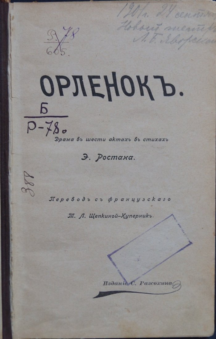 Орлёнок: драма в шести актах в стихах (перевод с французского)