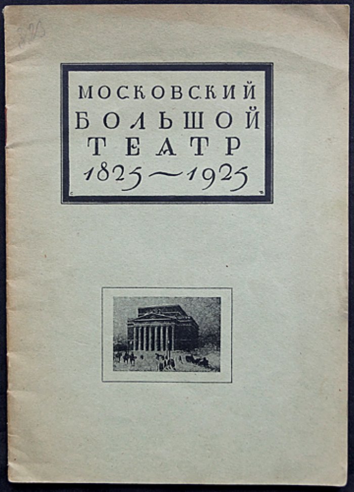 Почему мы сохраняем Большой театр (к столетию открытия). Брошюра 1925 года