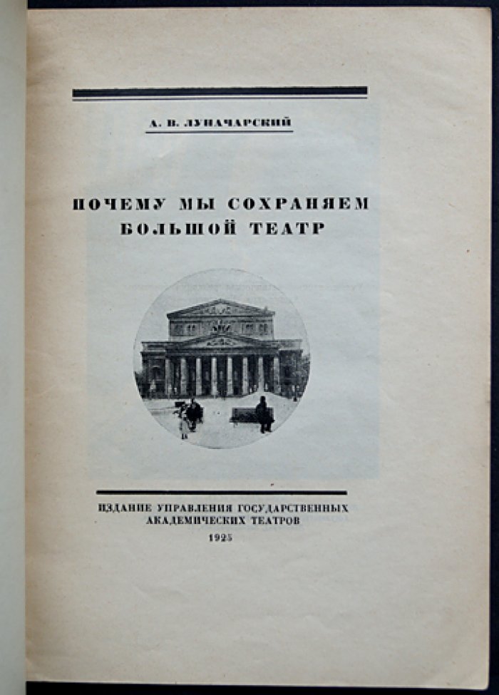 Почему мы сохраняем Большой театр (к столетию открытия). Брошюра 1925 года