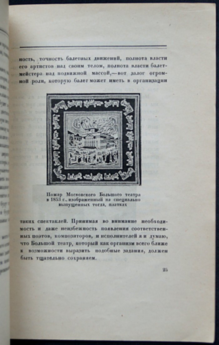 Почему мы сохраняем Большой театр (к столетию открытия). Брошюра 1925 года