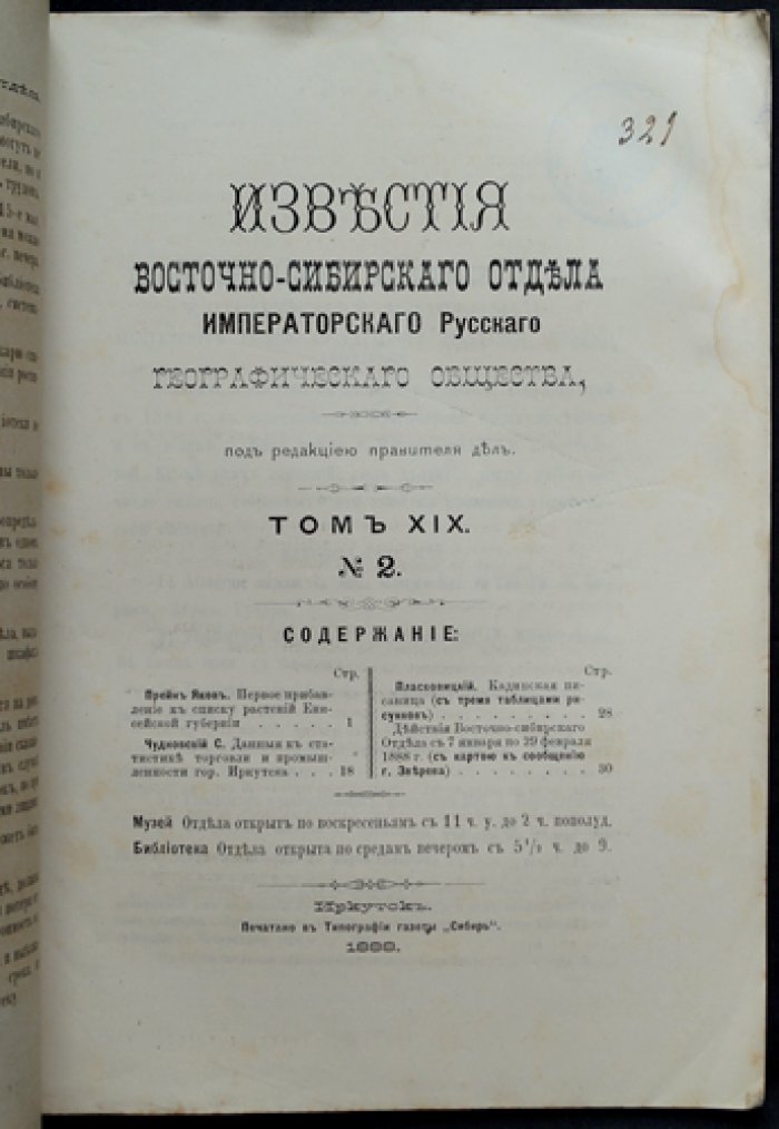 Известия Восточно-Сибирского отдела Императорского Русского географического общества. Том XIX, выпуск № 2 (1888)