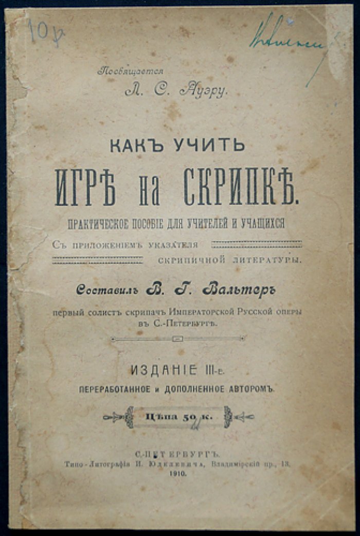 Как учить игре на скрипке: практическое пособие для учителей и учащихся (с указателем скрипичной литературы)