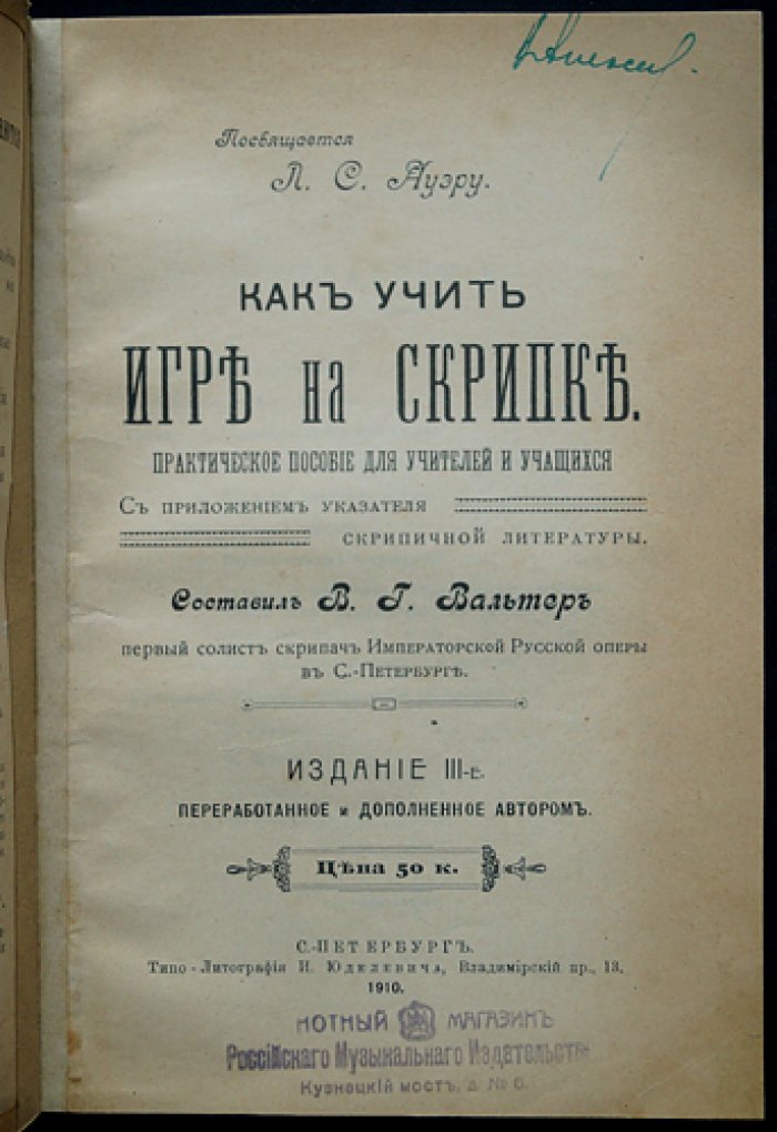 Как учить игре на скрипке: практическое пособие для учителей и учащихся (с указателем скрипичной литературы)