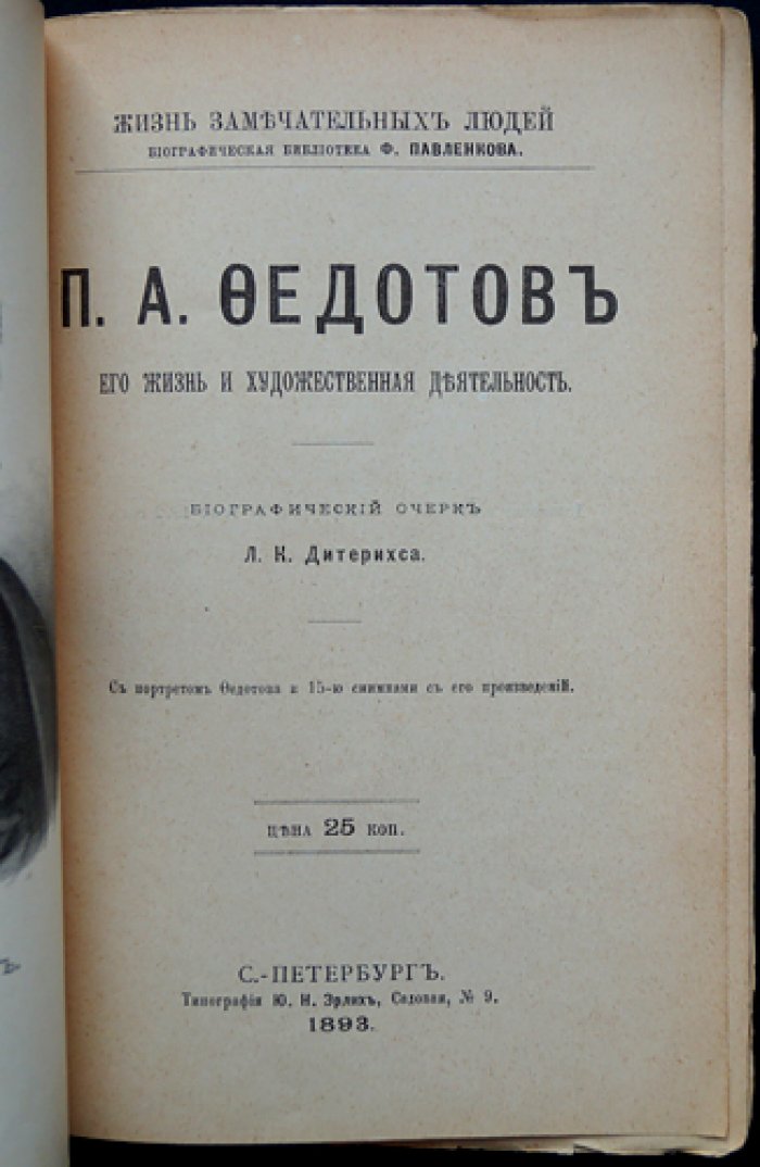 П.А. Федотов: жизнь и художественная деятельность. Биографический очерк с портретом и иллюстрациями