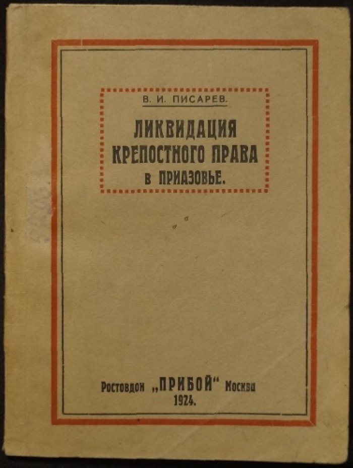 Ликвидация крепостного права в Приазовье (1857–1863 гг.) — по неизданным документам