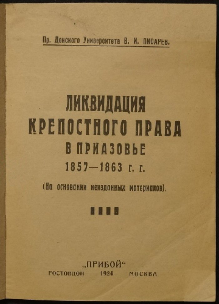 Ликвидация крепостного права в Приазовье (1857–1863 гг.) — по неизданным документам