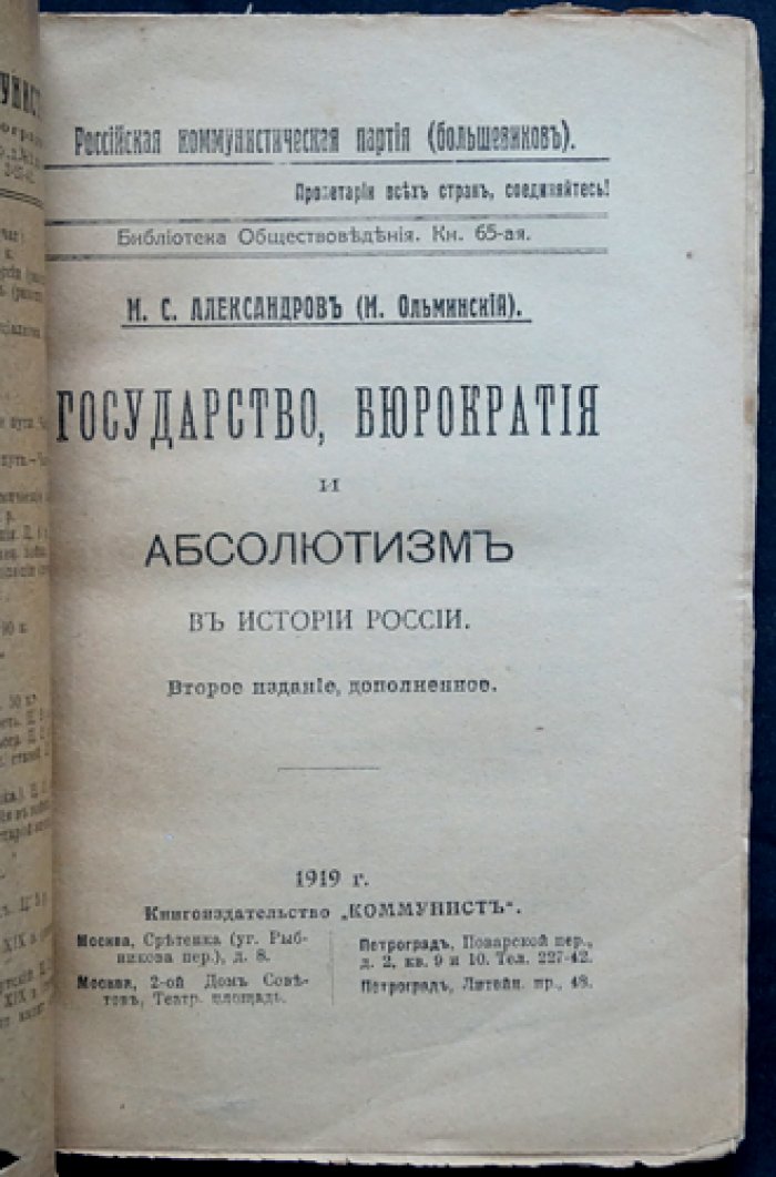 Государство, бюрократия и абсолютизм в истории России: критика буржуазных теорий и очерки по русской политической истории