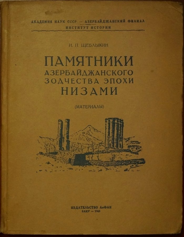 Памятники азербайджанского зодчества эпохи Низами (XI–XIV вв.)