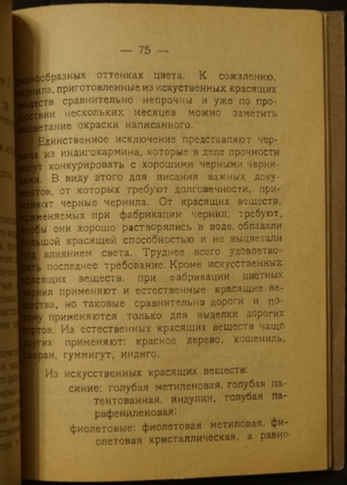 Технология чернил: производство и рецепты (сборник практических формул)