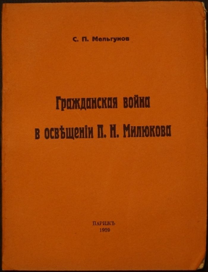 Гражданская война в освещении П. Н. Милюкова: критико-библиографический очерк С. П. Мельгунова